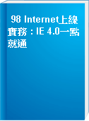 98 Internet上線實務 : IE 4.0一點就通