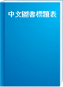 中文圖書標題表