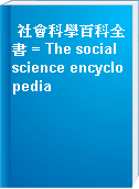 社會科學百科全書 = The social science encyclopedia