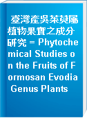 臺灣產吳茱萸屬植物果實之成分研究 = Phytochemical Studies on the Fruits of Formosan Evodia Genus Plants