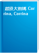 超級大奶媽 Corrina, Corrina