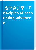 高等會計學 = Principles of accounting advanced