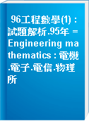 96工程數學(1) : 試題解析.95年 = Engineering mathematics : 電機.電子.電信.物理所