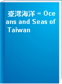 臺灣海洋 = Oceans and Seas of Taiwan