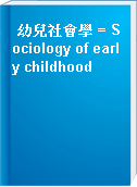 幼兒社會學 = Sociology of early childhood