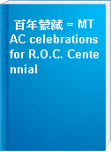 百年蒙藏 = MTAC celebrations for R.O.C. Centennial