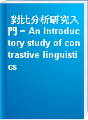 對比分析研究入門 = An introductory study of contrastive linguistics