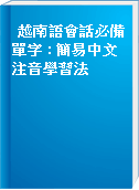越南語會話必備單字 : 簡易中文注音學習法