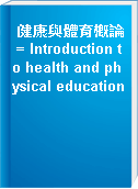 健康與體育槪論 = Introduction to health and physical education