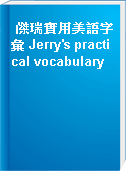 傑瑞實用美語字彙 Jerry
