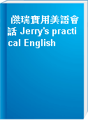 傑瑞實用美語會話 Jerry