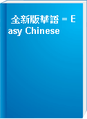 全新版華語 = Easy Chinese