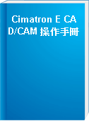Cimatron E CAD/CAM 操作手冊