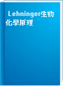 Lehninger生物化學原理