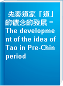 先秦道家「道」的觀念的發展 = The development of the idea of Tao in Pre-Chin period