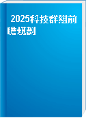 2025科技群組前瞻規劃