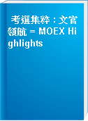 考選集粹 : 文官領航 = MOEX Highlights