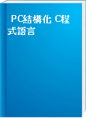 PC結構化 C程式語言
