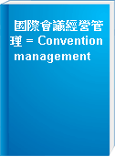 國際會議經營管理 = Convention management