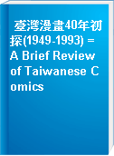 臺灣漫畫40年初探(1949-1993) = A Brief Review of Taiwanese Comics