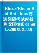 Rhcsa/Rhche Red Hat Linux認證模擬考試解析與虛擬機(Exams EX200&EX300)
