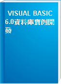 VISUAL BASIC 6.0資料庫實例開發
