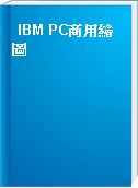 IBM PC商用繪圖