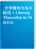 文学理论与当今时代 = Literary Theoretics in This Era