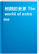 極限的世界 The world of extreme