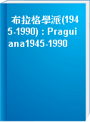 布拉格學派(1945-1990) : Praguiana1945-1990