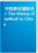 中國壘球運動史 = The History of softball in China