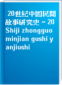 20世紀中國民間故事研究史 = 20 Shiji zhongguo minjian gushi yanjiushi