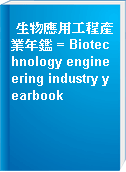 生物應用工程產業年鑑 = Biotechnology engineering industry yearbook