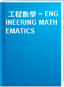 工程數學 = ENGINEERING MATHEMATICS