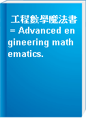 工程數學魔法書 = Advanced engineering mathematics.
