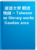 臺語文學 關渡地頭 = Taiwanese literary works Gaudan area