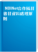 NBINet合作編目書目資料處理原則
