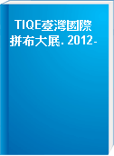 TIQE臺灣國際拼布大展. 2012-