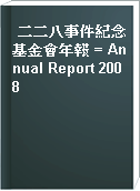 二二八事件紀念基金會年報 = Annual Report 2008