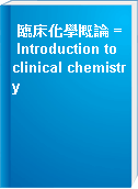 臨床化學概論 = Introduction to clinical chemistry