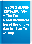 吉安鄉小臺東部落的形成與認同 = The Formation and Identification of the Citekodan in Ji-an Township