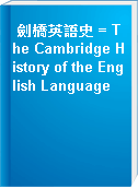 劍橋英語史 = The Cambridge History of the English Language