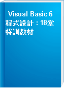Visual Basic 6程式設計 : 18堂特訓教材