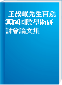 王叔岷先生百歲冥誕國際學術研討會論文集