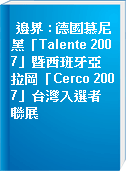 邊界 : 德國慕尼黑「Talente 2007」暨西班牙亞拉岡「Cerco 2007」台灣入選者聯展