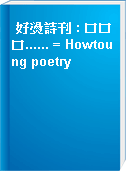 好燙詩刊 : 口口口...... = Howtoung poetry