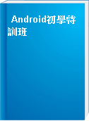 Android初學特訓班