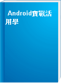 Android實戰活用學