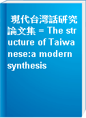 現代台灣話研究論文集 = The structure of Taiwanese:a modern synthesis