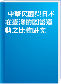 中華民國與日本在臺灣的國語運動之比較研究